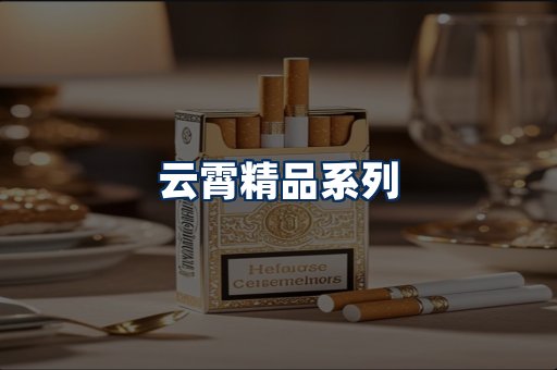 云霄香烟展示